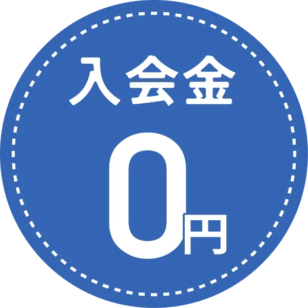 入会金0円