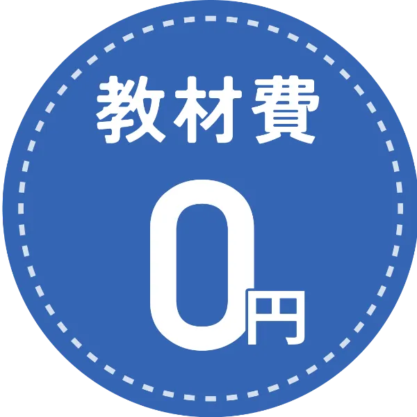 教材費0円