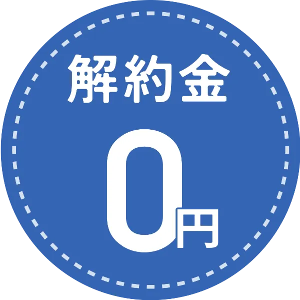 解約金0円