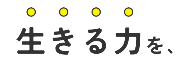 生きる力を