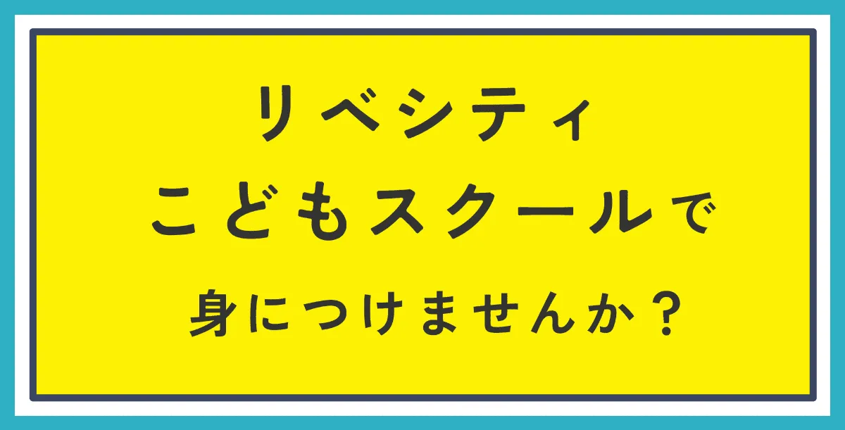 リベシティこどもスクールで身につけませんか？