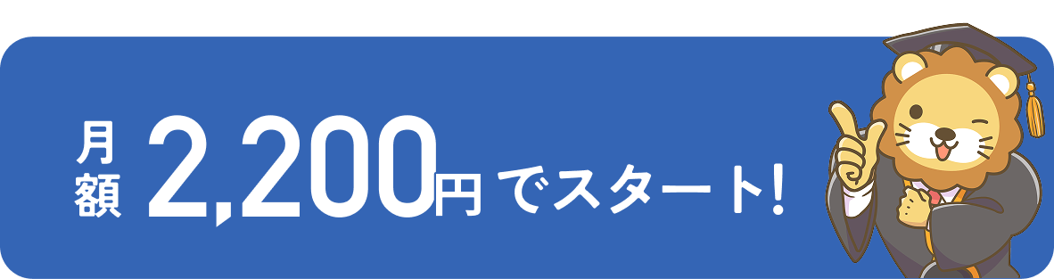月額2,000円でスタート！