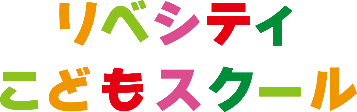 リベシティこどもスクール