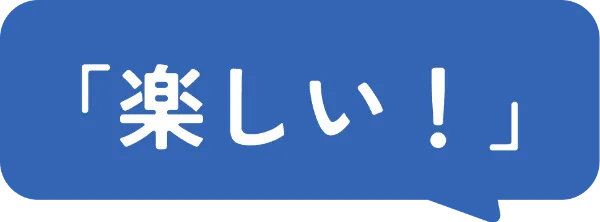 楽しい