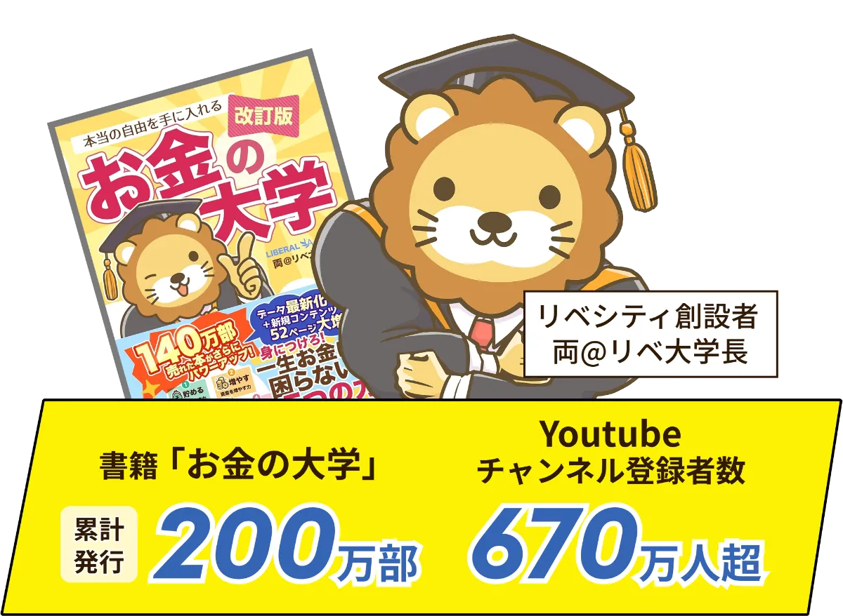 リベシティ創設者両＠リベ大学長