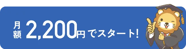 月額2,000円でスタート！