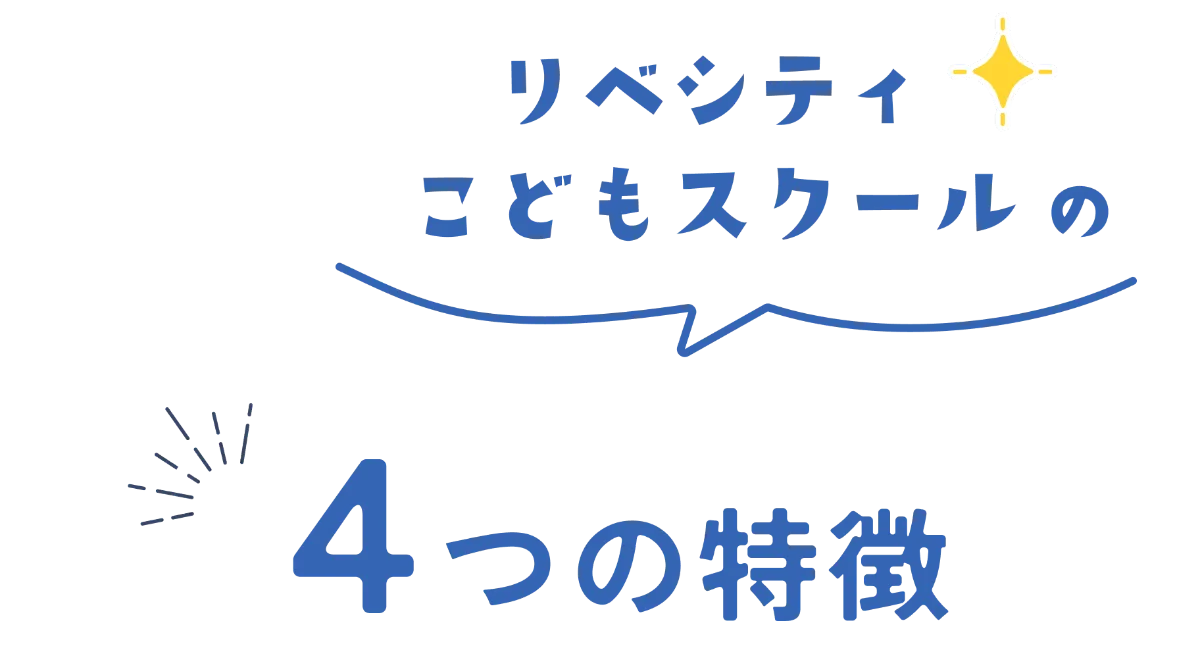 リベシティこどもスクールの４つの特徴