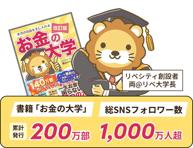 リベシティ創設者　両＠リベ大学長　書籍「お金の大学」累計発行200万部　総SNSフォロワー400万人