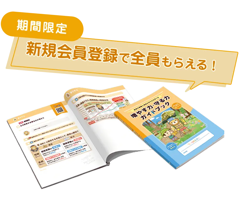増やす力・守る力ガイドブック