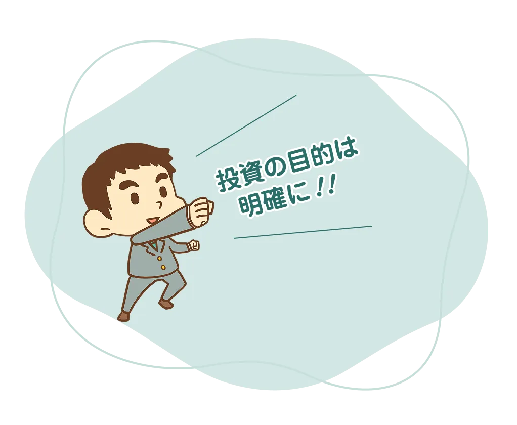 投資の目的は明確に！！