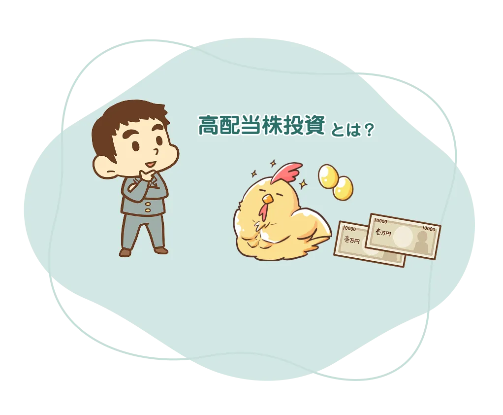 高配当株投資とは？