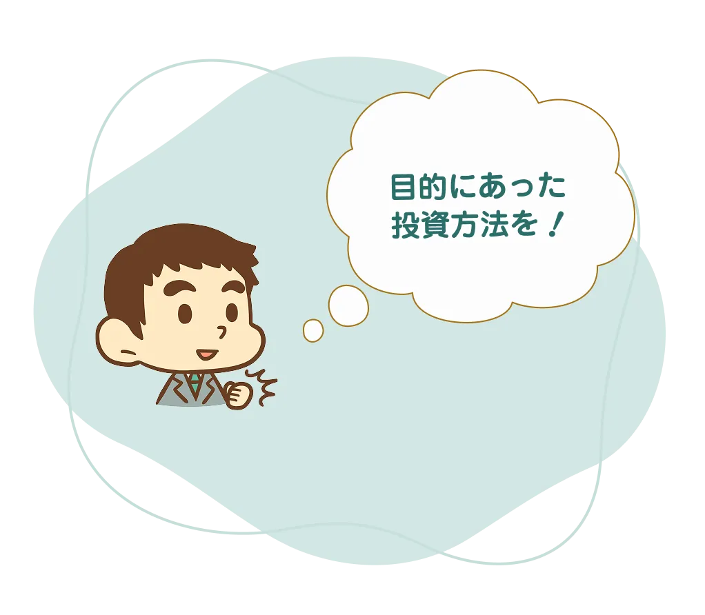 目的にあった投資方法を！