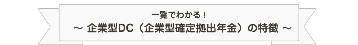 一覧でわかる！〜企業型DC（企業型確定拠出年金）の特徴〜