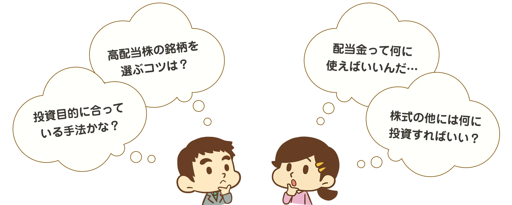 「投資目的にあっている手法かな？」「高配当株の銘柄を選ぶコツは？」「配当金って何に使えば良いんだ...」「株式の他に何に投資すればいい？」