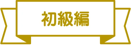 初級編