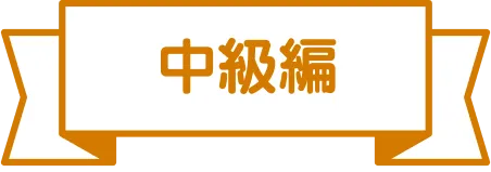 中級編