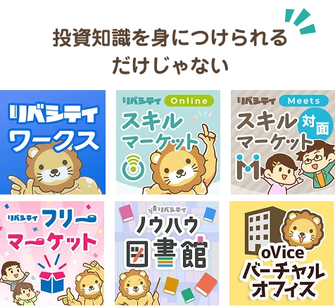 投資知識を身につけられるだけじゃない