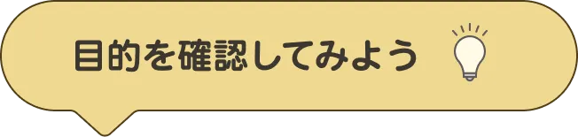 目的を確認してみよう