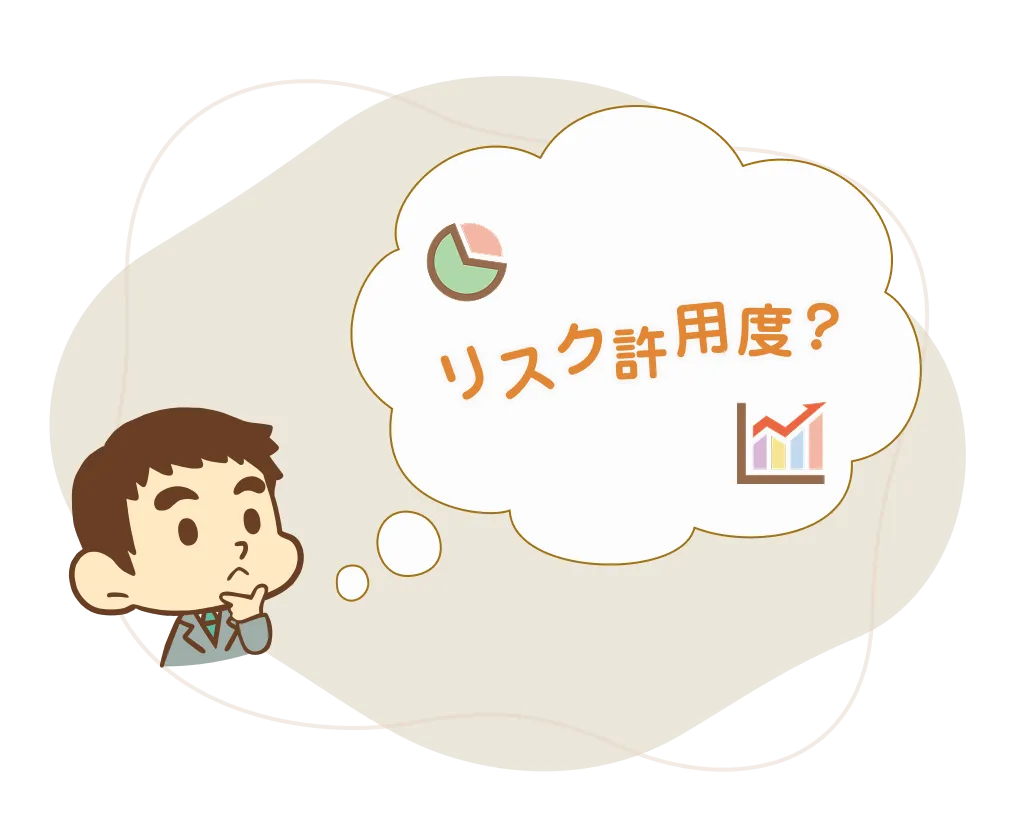 リスク許容度とは