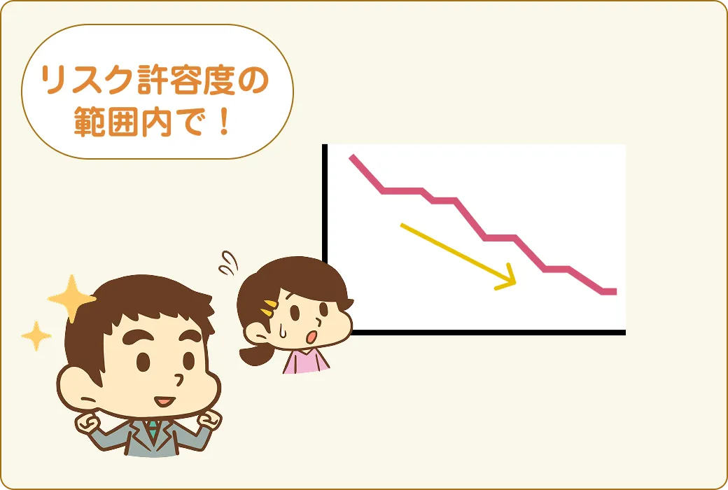 リスク許容度の範囲内で！