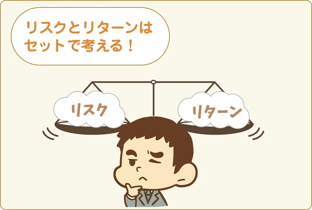 リスクとリターンはセットで考える！