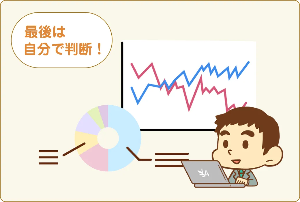 最後は自分で判断！