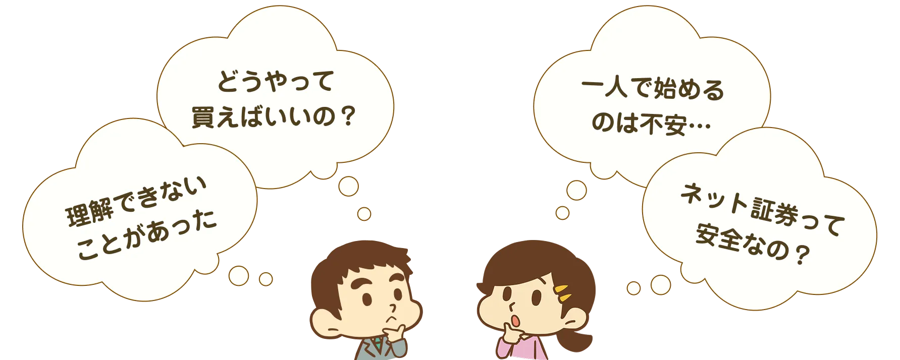 「理解できないことがあった」「どうやって買えばいいの？」「一人で始めるのは不安...」「ネット証券って安全なの？」