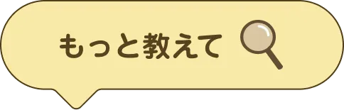 もっと教えて