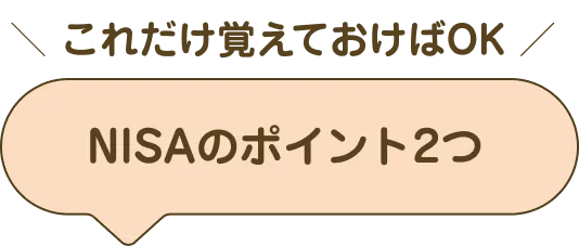 ＼これだけ覚えておけばOK／NISAのポイント２つ